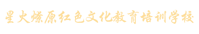 平江縣星火燎原紅色文化教育培訓(xùn)學(xué)校有限公司