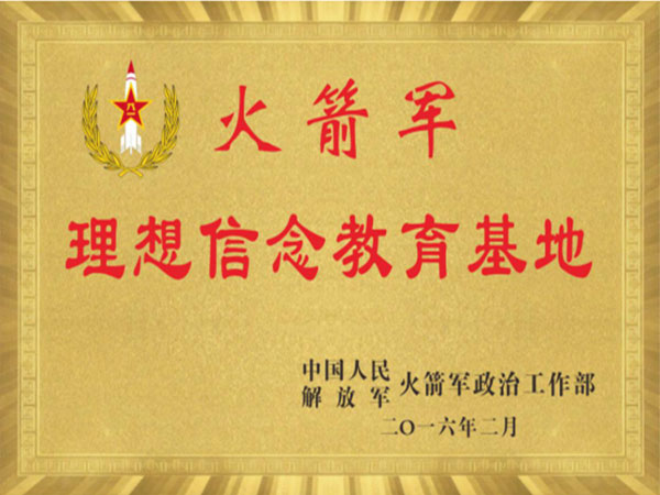 火箭軍理想信念教育基地