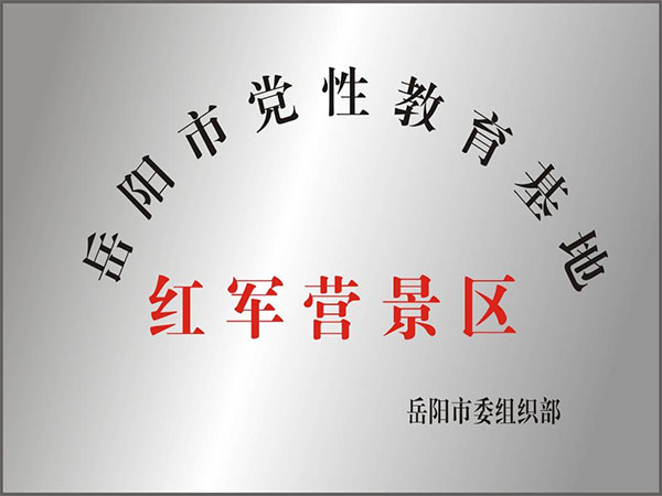 岳陽市黨性教育基地紅軍營景區(qū)