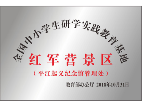平江縣星火燎原紅色文化教育培訓(xùn)學(xué)校有限公司,平江黨建,研學(xué),紅色精神 平江縣星火燎原紅色文化教育培訓(xùn)學(xué)校有限公司,平江黨建,研學(xué),紅色精神