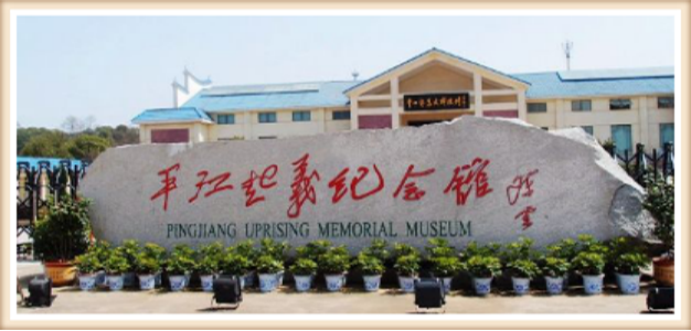 平江縣星火燎原紅色文化教育培訓(xùn)學(xué)校有限公司,平江黨建,研學(xué),紅色精神 平江縣星火燎原紅色文化教育培訓(xùn)學(xué)校有限公司,平江黨建,研學(xué),紅色精神
