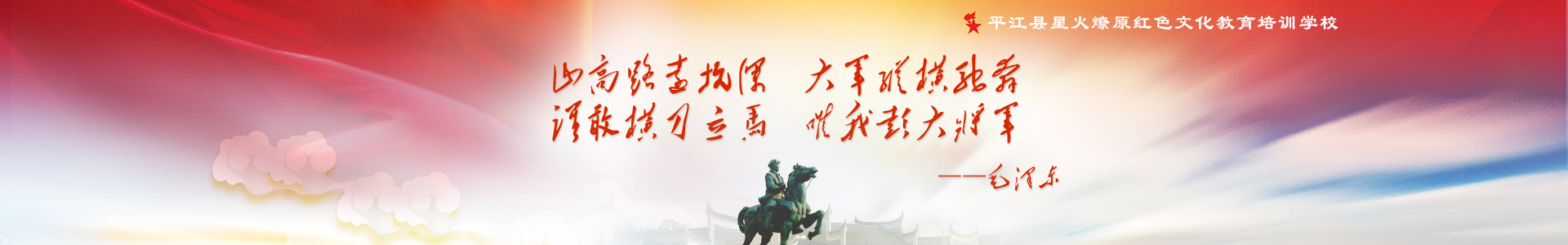 平江縣星火燎原紅色文化教育培訓(xùn)學(xué)校有限公司